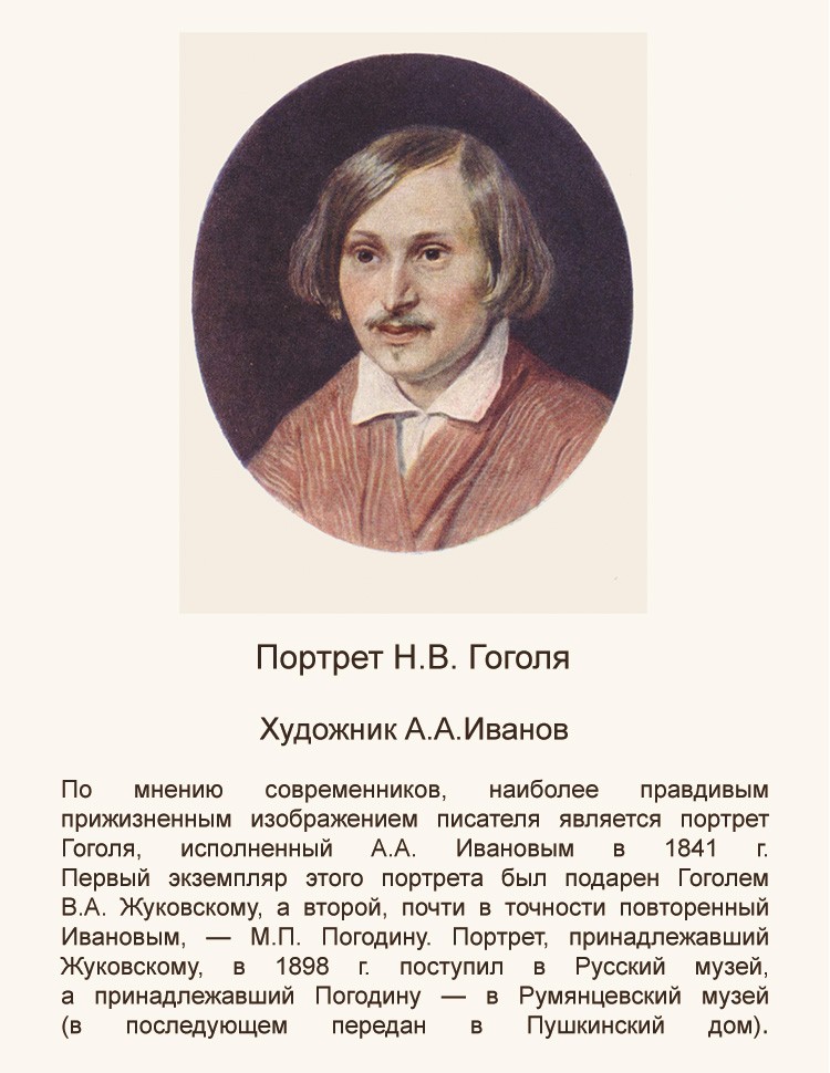 Гоголь портрет отзывы. Портрет Михаила Васильевича Гоголя.