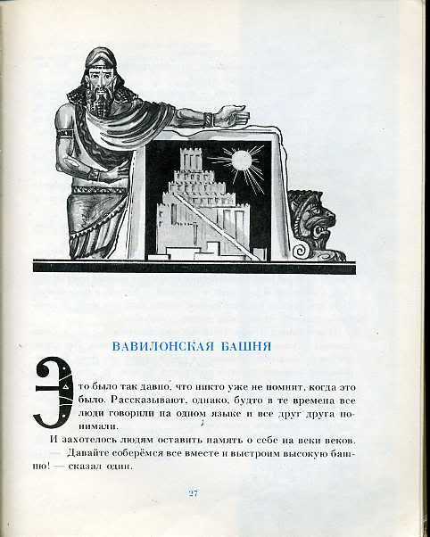 Чуковский вавилонская башня. Вавилонская башня Чуковский. Вавилонская башня и другие древние легенды Чуковский. Вавилонская башня и другие Библейские предания Чуковский. Вавилонская башня Библия для детей.