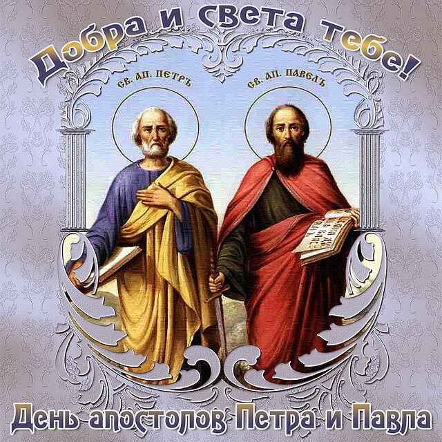 12 июля православная церковь отмечает День святых Апостолов Петра и Павла