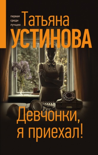 Татьяна Устинова о своей новой книге