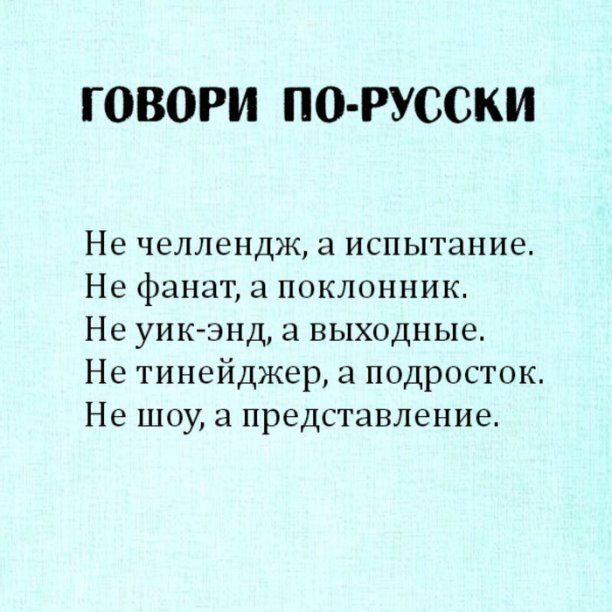 Говори по-русски
