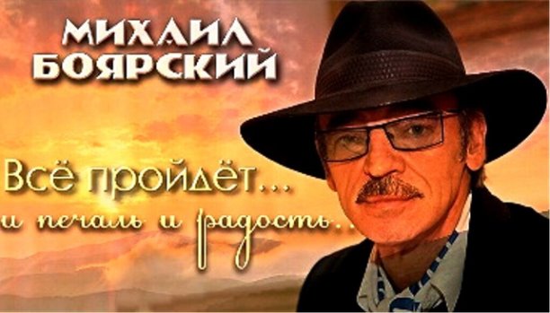 Михаил Сергеевич Боярский