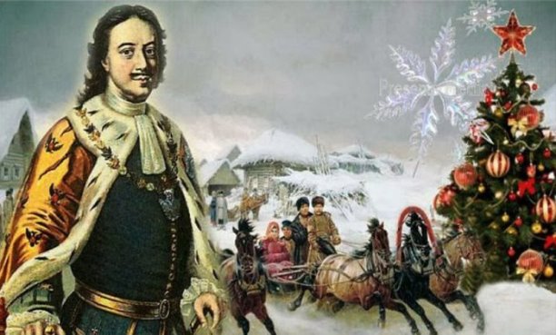 20 декабря 1699 года Петр I издал указ «О праздновании Нового года»
