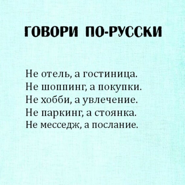 Говори по-русски