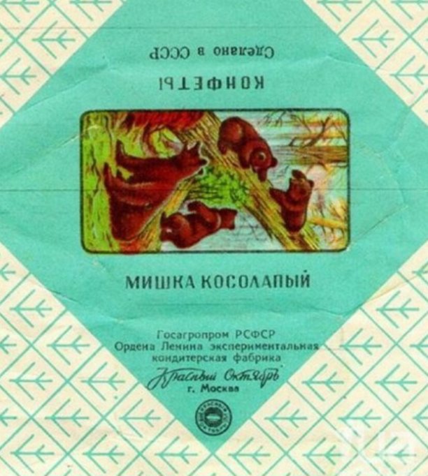 Какие конфеты были популярны и любимы в Советском Союзе