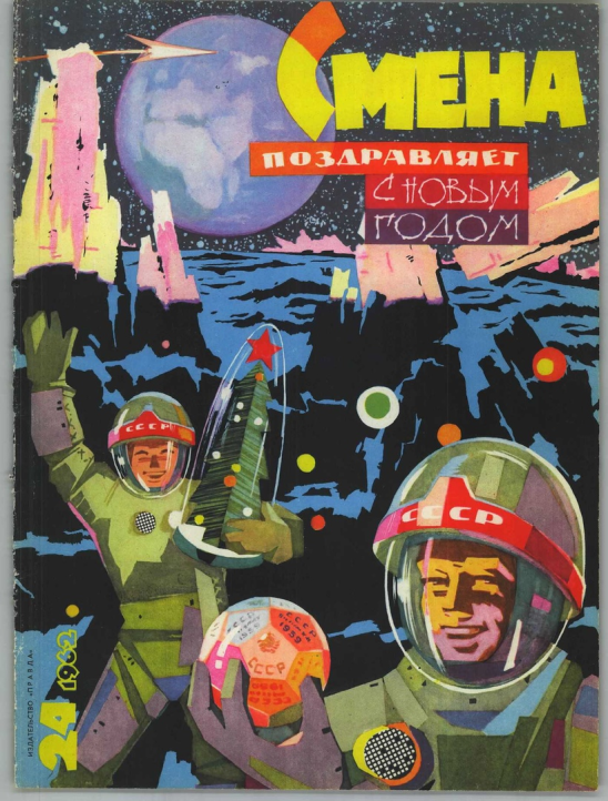 Обложки новогодних выпусков журналов СССР