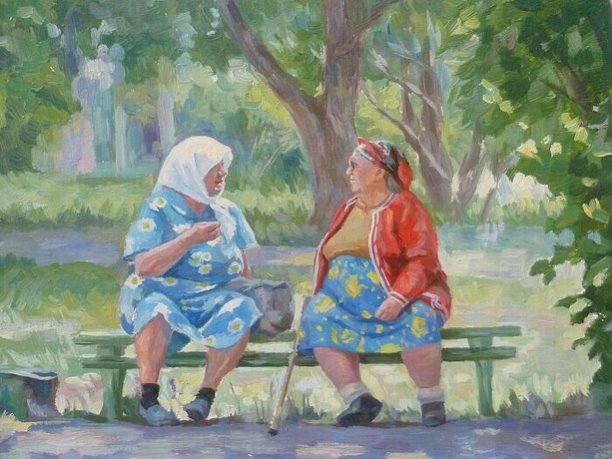 Бабушки-соседки. Автор: Мария Скиба