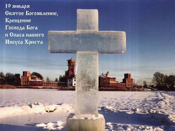 19 января православные христиане празднуют Крещение Господне или Богоявление