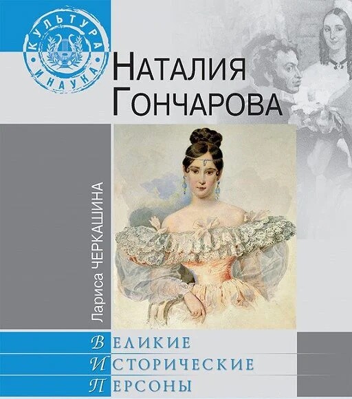 Лариса Андреевна Черкашина,  её книги  о Пушкине и Наталии Гончаровой