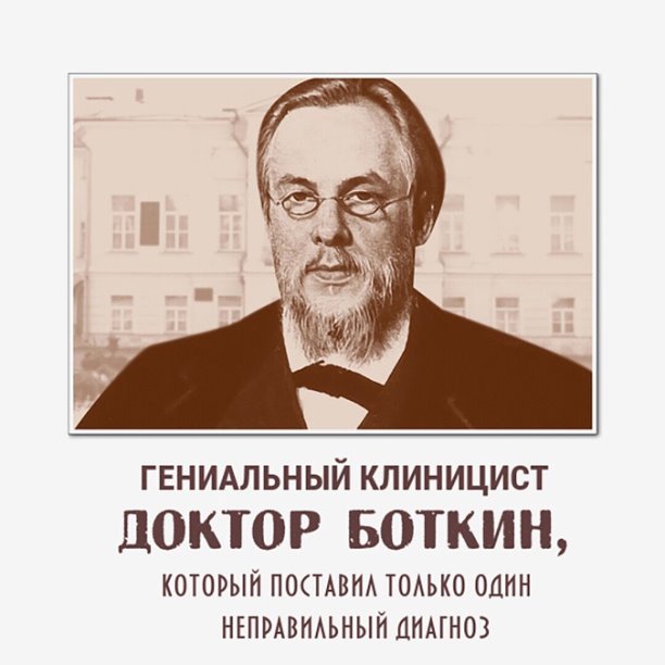 Боткин Сергей Петрович