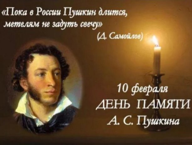 10 февраля День Памяти А .С. Пушкина