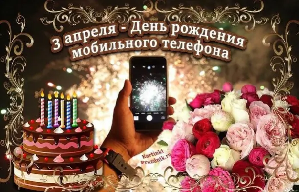 3 апреля - День рождения мобильного телефона