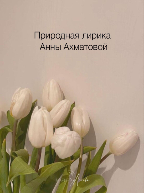 Природная лирика Анны Ахматовой