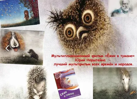 Юрий Норштейн и его мультипликационный фильм «Ёжик в тумане»