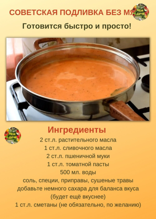 Советская подливка без мяса. Пошаговый рецепт приготовления