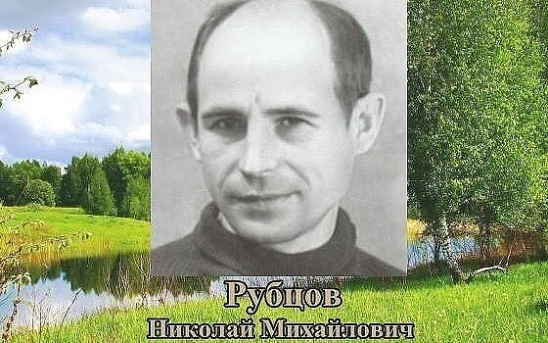 Николай Михайлович Рубцов. Букет