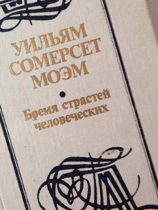 Роман Уильяма Сомерсета Моэма «Бремя страстей человеческих»