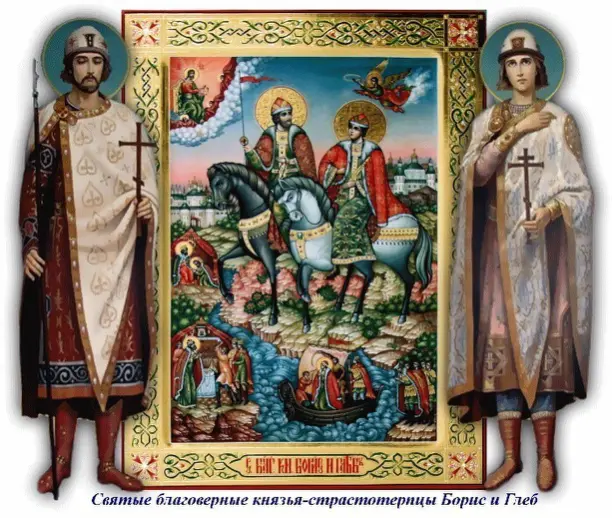 6 августа - день памяти мучеников благоверных князей Бориса и Глеба