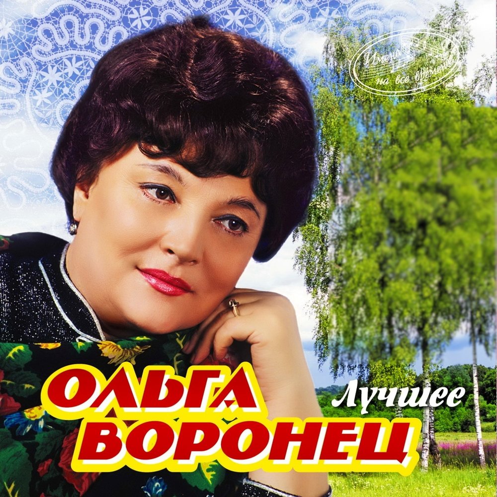 Ольга Борисовна Воронец