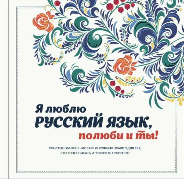 "Сохраним тебя, русская речь", или полезная шпаргалка... Автор:  Нина Усольцева