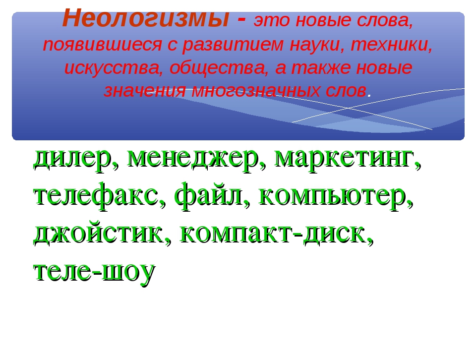 Неологизмы в современном русском языке